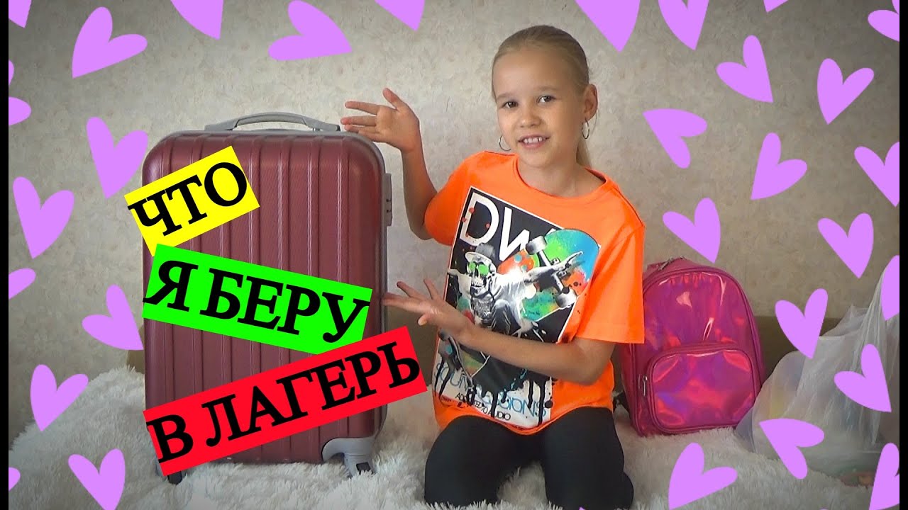 Что я беру с собой в лагерь