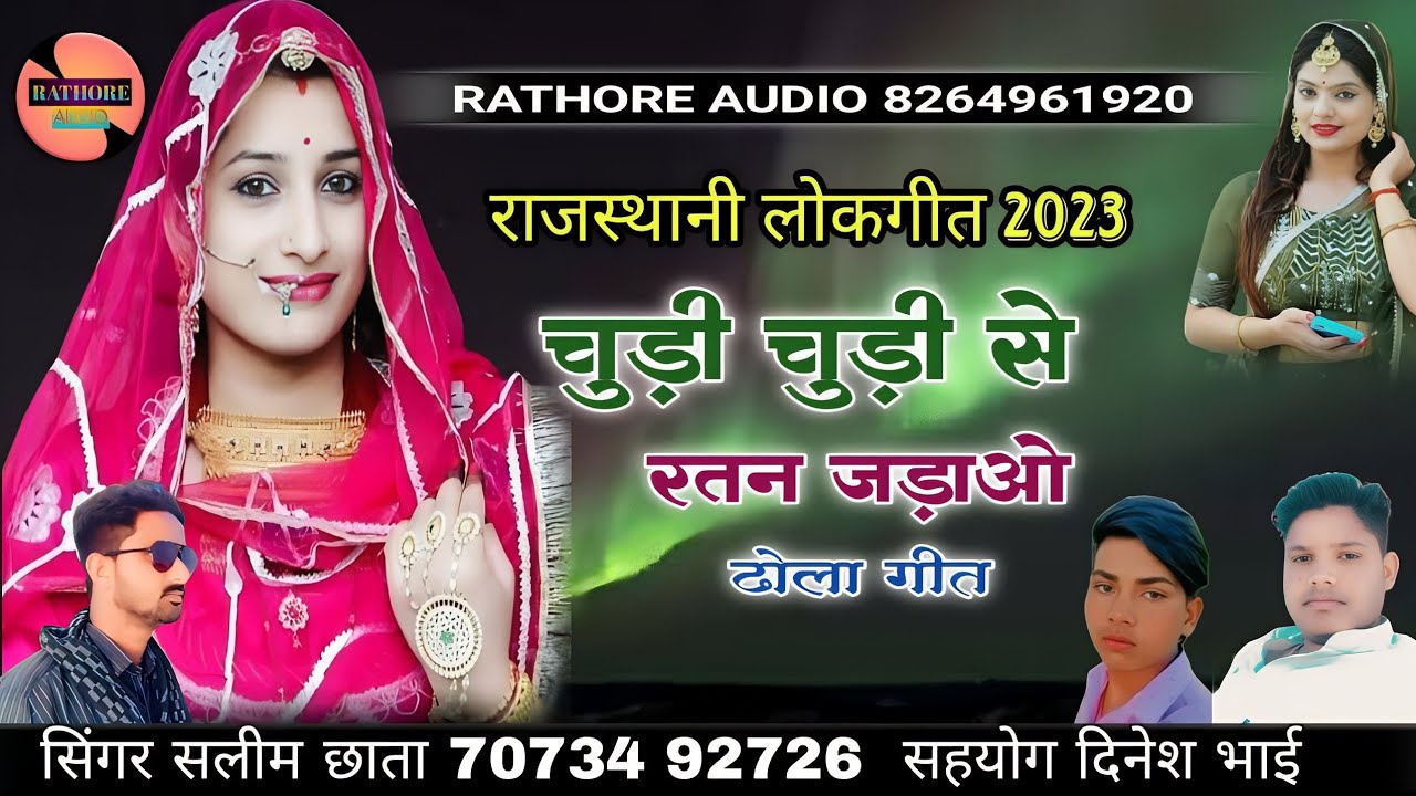 राजस्थानी लोकगीत 2023 || चूड़ी चूड़ी से नगीना झड़ाओ || सिंगर सलीम छाता चामु || chudi chudi nagina.