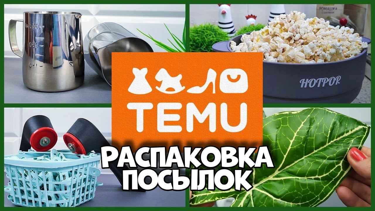 Тестирую покупки с TEMU для дома — стоит ли заказывать?