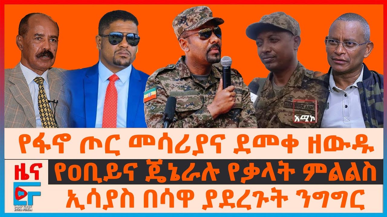 የፋኖ ጦር መሳሪያና ኮ/ል ደመቀ ዘውዱ፣ የዐቢይና ጄኔራሉ የቃላት ምልልስ፣ የኢሳያስ የሳዋ ያንግግር፣ ህወሓት በብልፅግና ክስ፣ የእነሽመልስ ሰላምና ጥቃት|EF