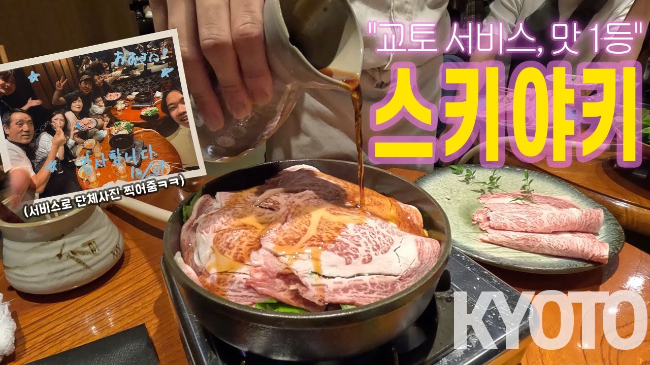 서비스 끝판왕 교토 스키야키 코스요리【빵복9】