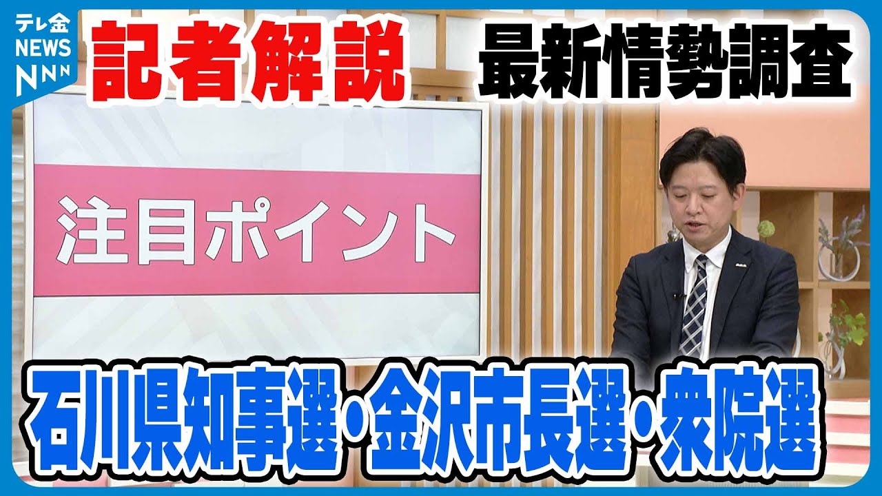 【解説】石川県知事選・金沢市長選・衆院選の最新情勢調査　知事選は前金沢市長の山野氏を現職・馳氏が猛追