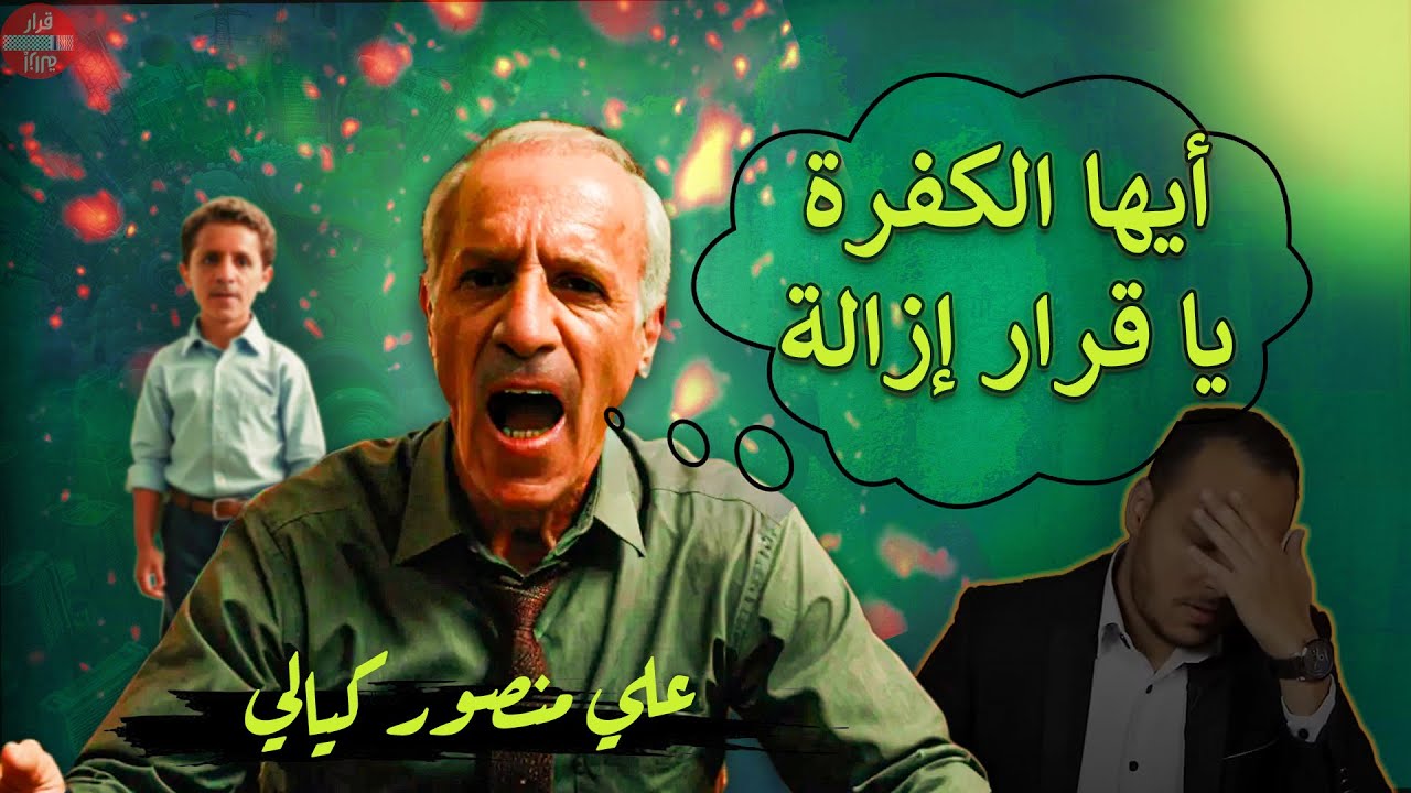 بالفيديو | علي منصور كيالي يقوم بتكفير وسبّ قرار إزالة .. وانهيار محمود داود!