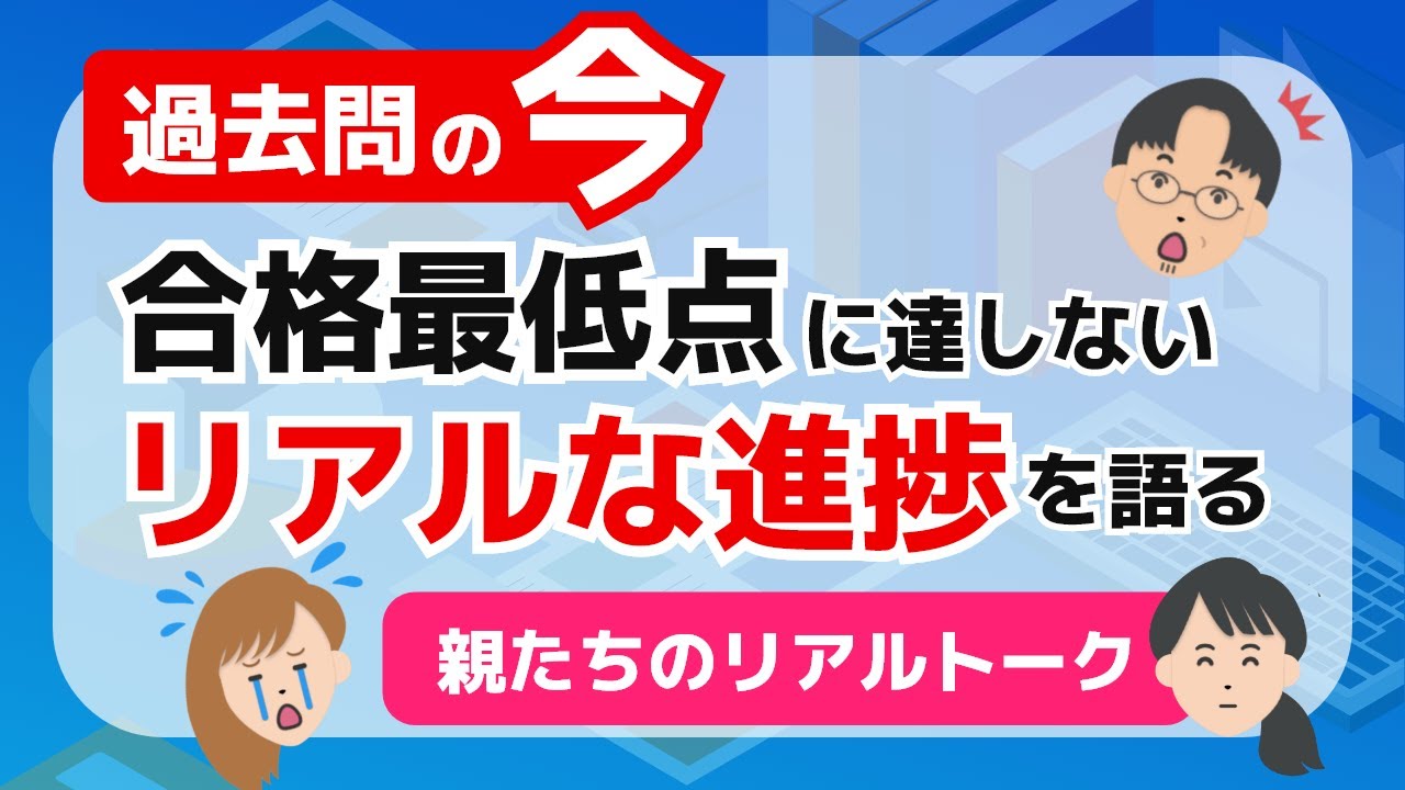 【中学受験】過去問の合格点にぜんぜん届かないんだけど…これ普通？うちの現状、正直に言います