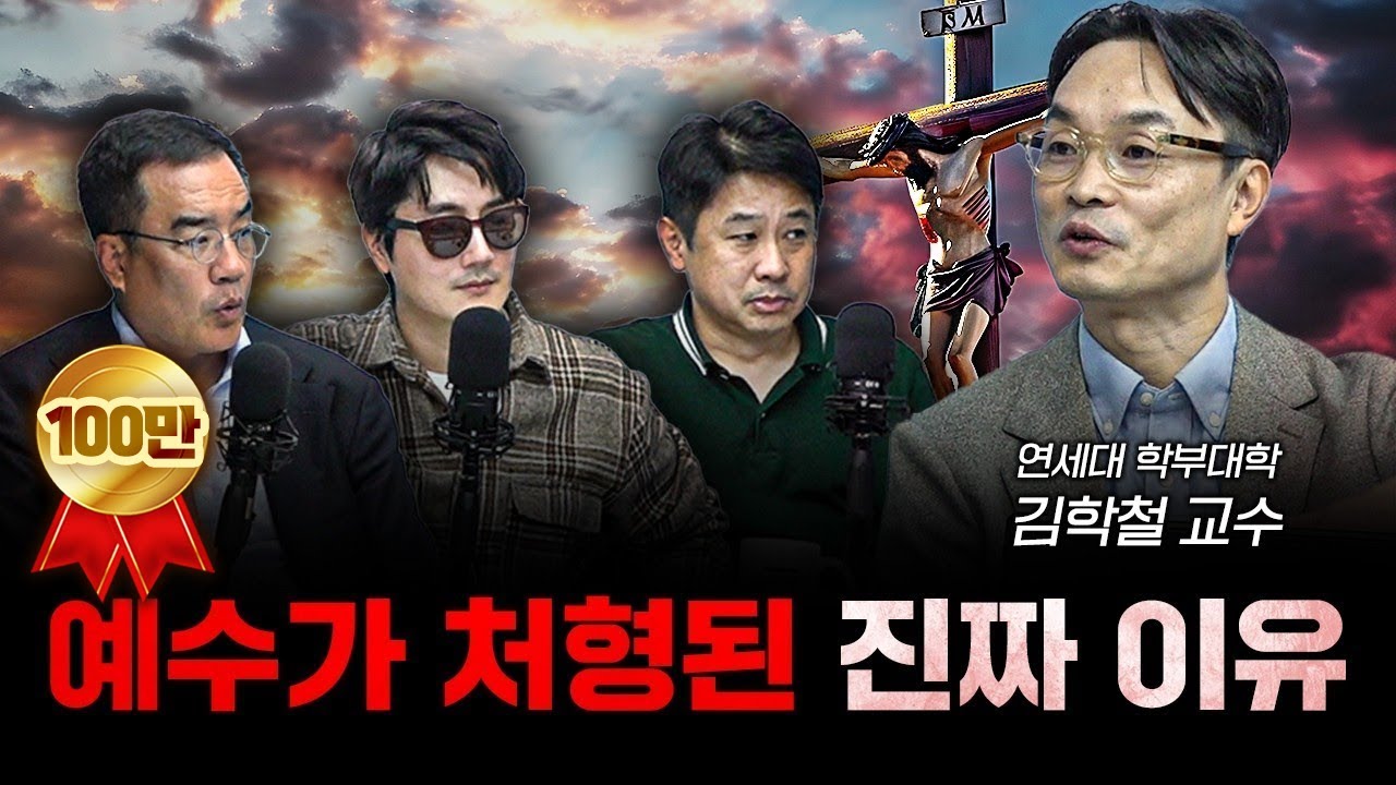 예수가 처형된 진짜 이유 f.김학철 연세대학교 학부대학 교수 [더 릴리전]