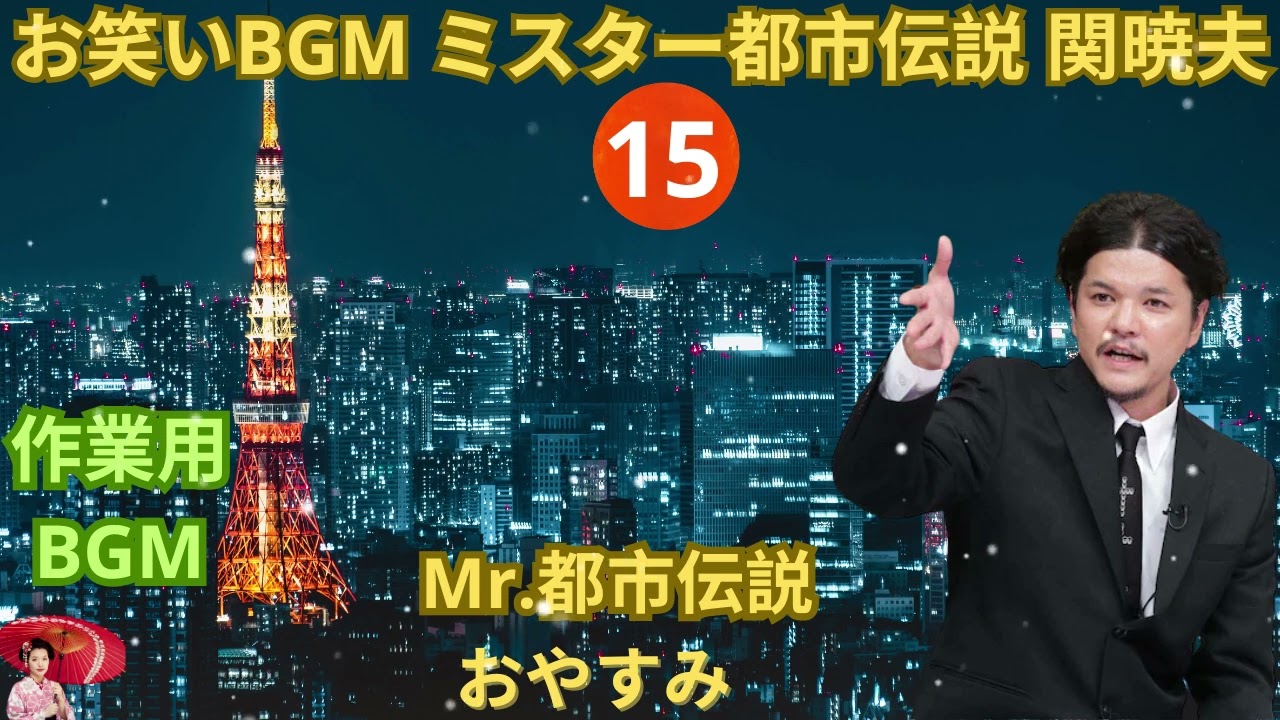 お笑いBGM Mr 都市伝説 関暁夫 まとめ やりすぎ都市伝説 #15 BGM作業用睡眠用 新た広告なし