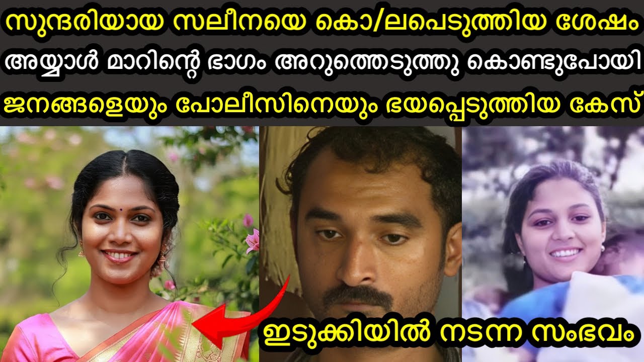 സലീനയെ കൊ/ലപെടുത്തിയ ശേഷം മാറിന്റെ ഭാഗം അയ്യാൾ കൊണ്ടുപോയി