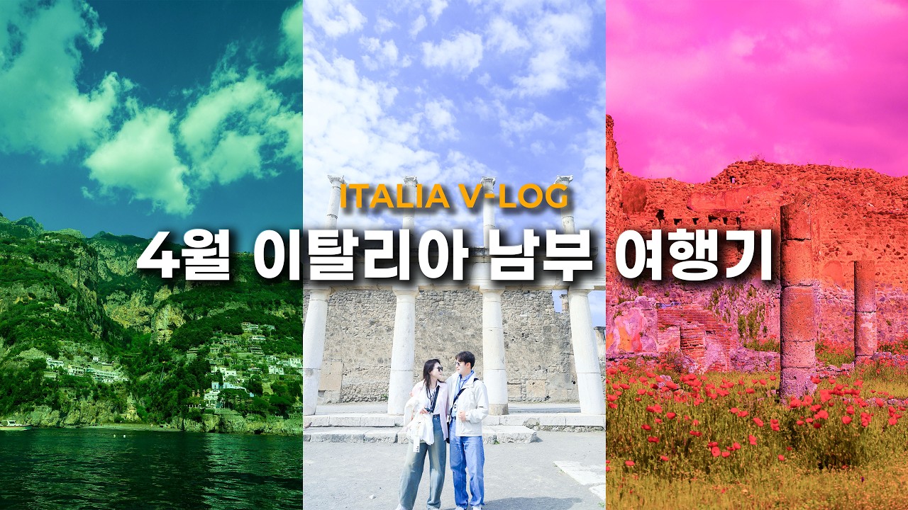 이탈리아 남부가면 뭘 봐야해요? l 이탈리아 신혼여행 Ep. 03
