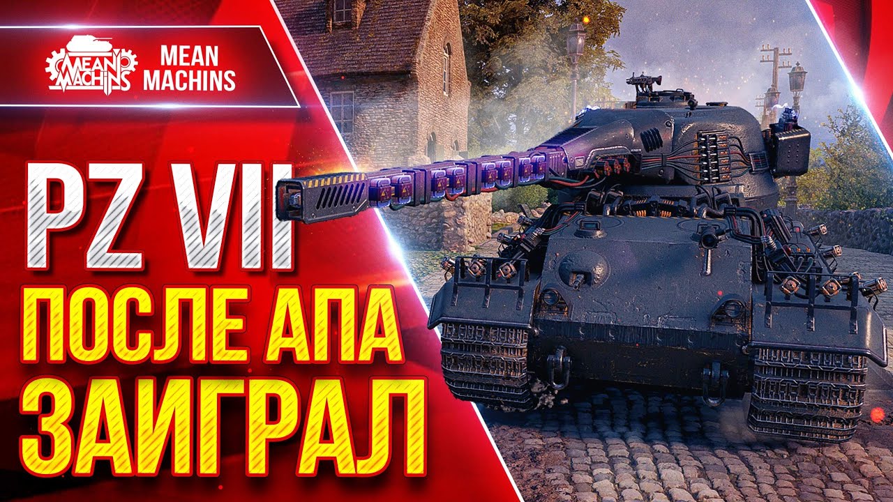 Pz. Kpfw. VII — ПОСЛЕ АПА ЗАИГРАЛ ● Стал намного лучше чем был ● ЛучшееДляВас