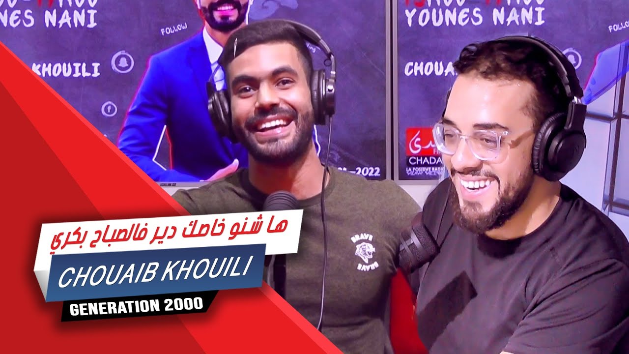 Chouaib Khouili - ها شنو خاصك دير فالصباح بكري