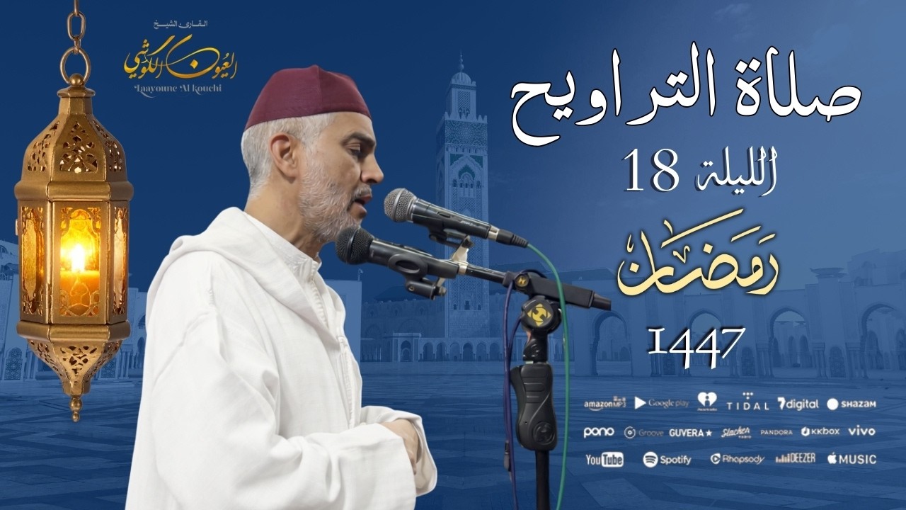 صلاة العشاء والتراويح من مسجد الأندلس - الليلة 18 رمضان 1447 / 2026 - الشيخ العيون الكوشي