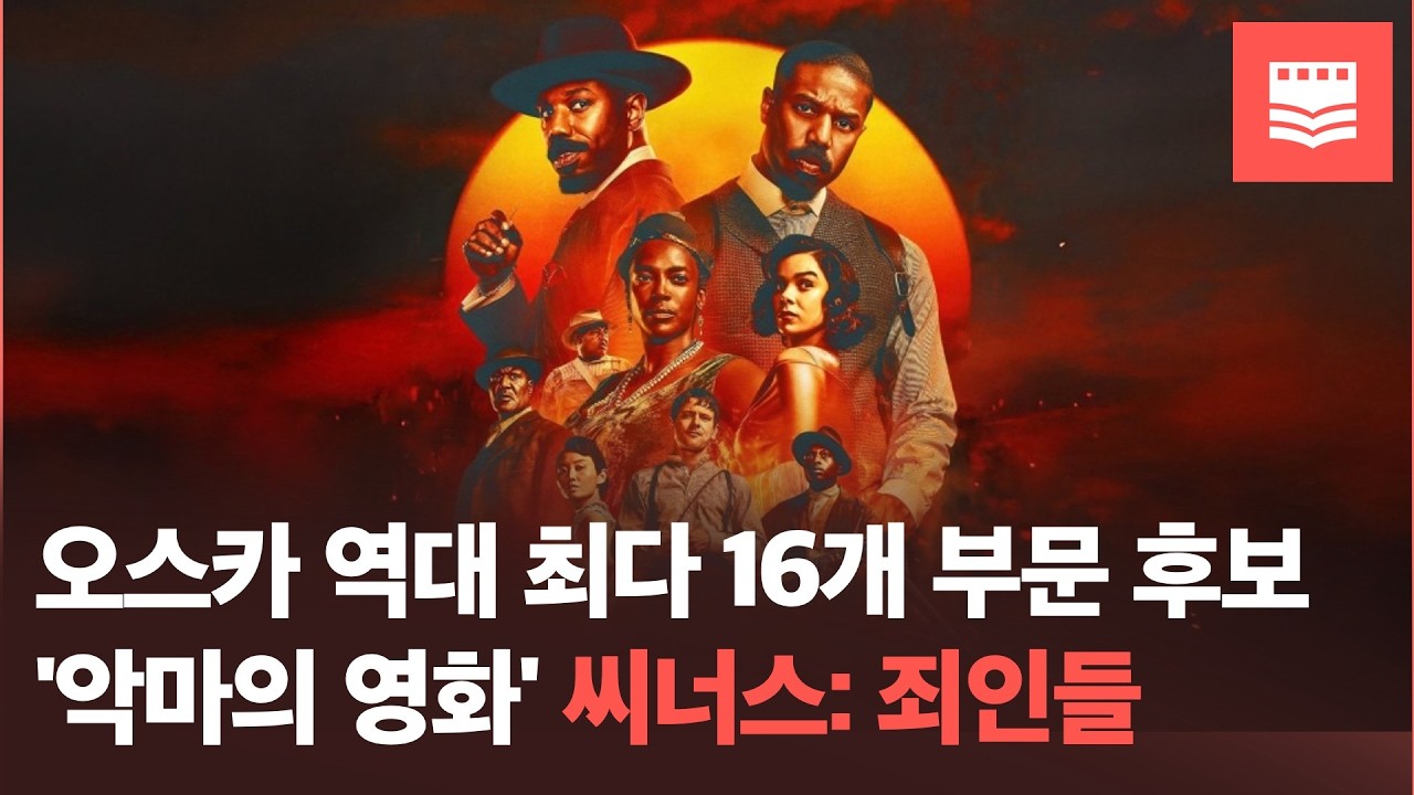오스카 역대 최다 16개 부문 후보작 '악마의 영화' 씨너스: 죄인들 리뷰 | 책영사
