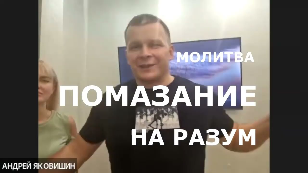 Молитва. Помазание на разум. Андрей и Ольга Яковишины @Nebesnaya_civilizacia