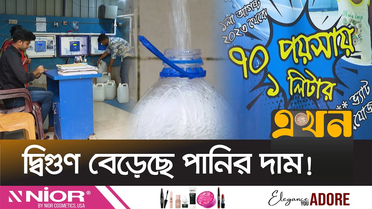 ওয়াসার এটিএম বুথ থেকে পানি কেনা কমিয়েছে গ্রাহক | WASA Water ATM Booths | Drinkwell | Ekhon TV
