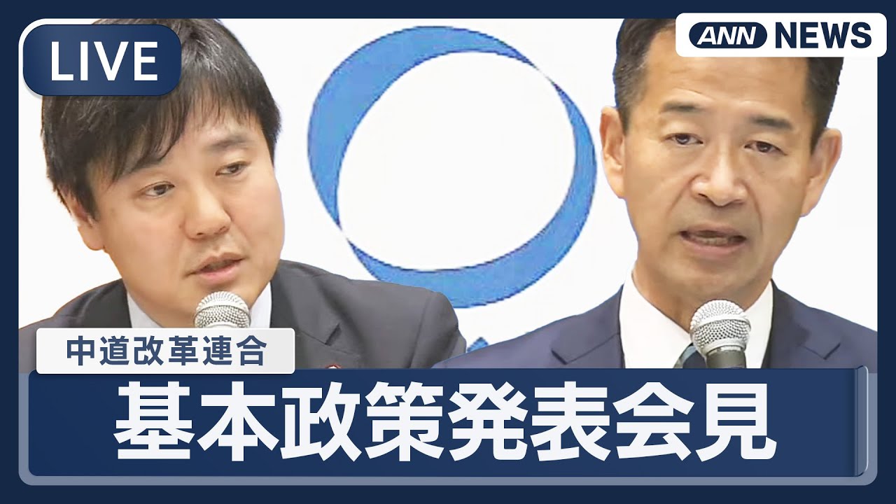 【ライブ】新党「中道改革連合」基本政策発表会見【LIVE】(2026年1月19日) ANN/テレ朝