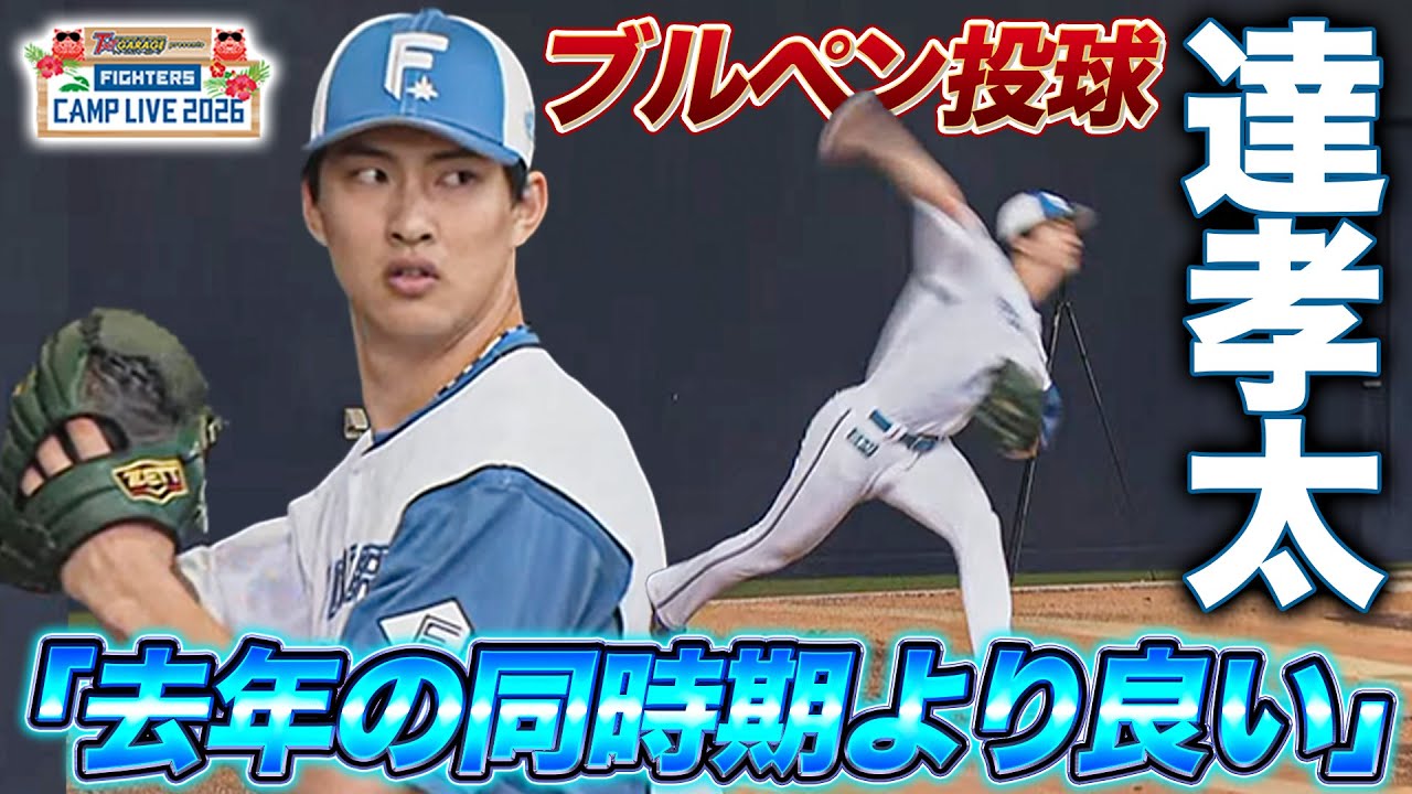 【新球スラッター試投】達孝太のブルペン投球「去年の同時期に比べて良い」と評された成長の内容を語る＜2/7ファイターズ春季キャンプ2026＞
