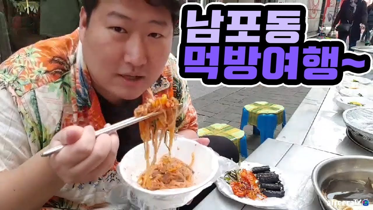 남포동&깡통시장 먹방여행 - (18.3.30) Mukbang eating show