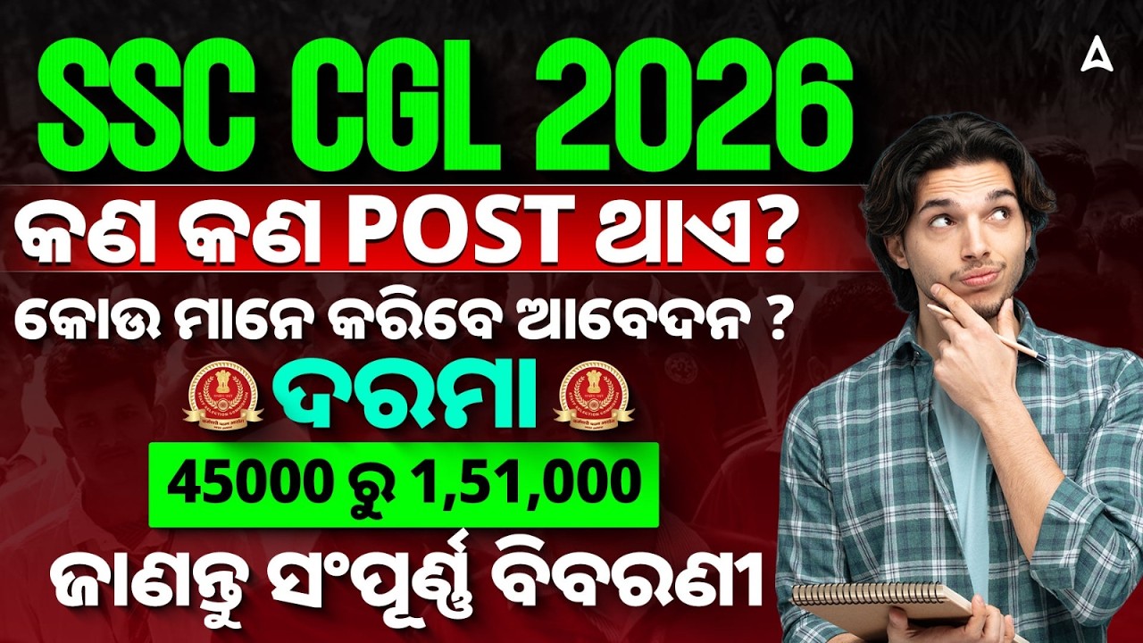 SSC CGL 2026 | SSC CGL Posts, Eligibility, Salary | ଜାଣନ୍ତୁ ସଂପୂର୍ଣ୍ଣ ବିବରଣୀ