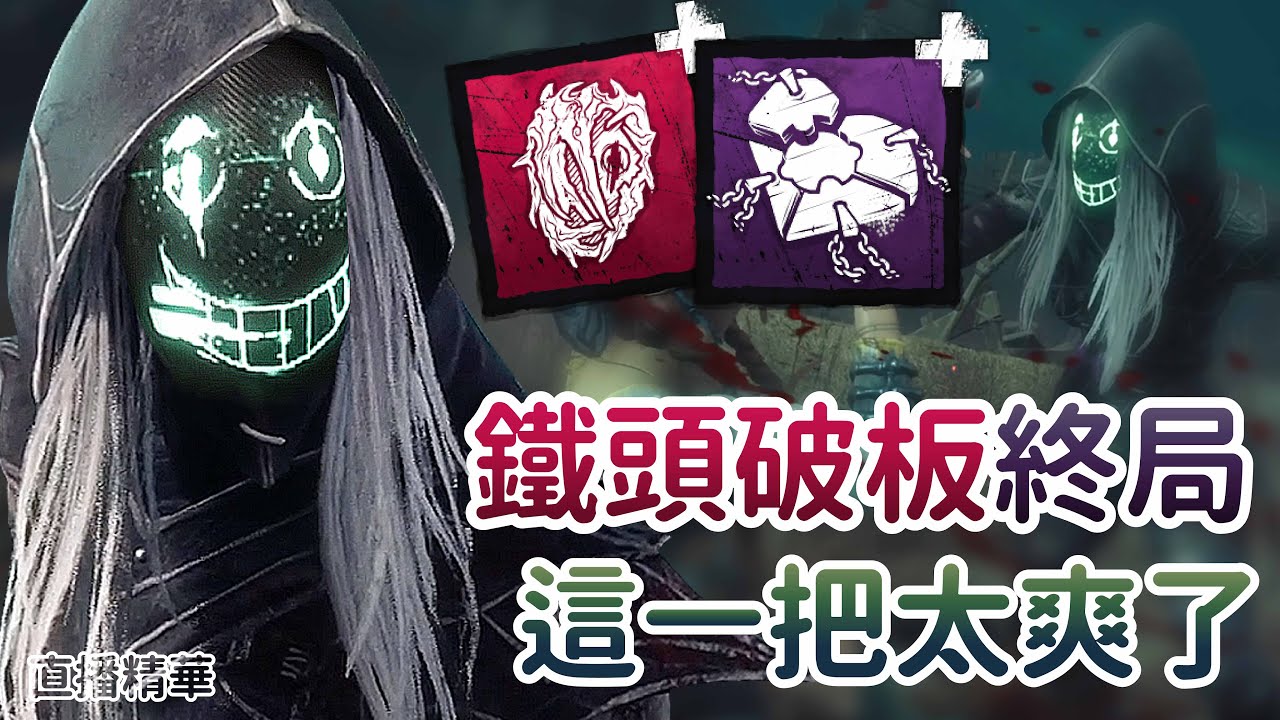 【Dead by daylight黎明死線】直播精華~鐵頭破板終局 這一把太爽了