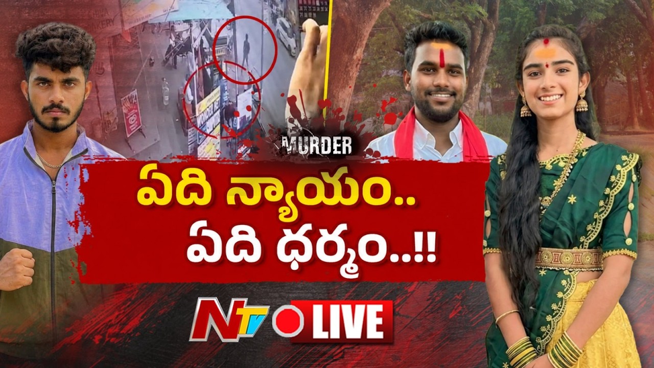 LIVE : చట్టంపై నమ్మకం పోయిందా.? సమాజాన్ని భయపెడుతున్న కొత్త ధోరణి l YouTuber Vaishnavi Case l NTV