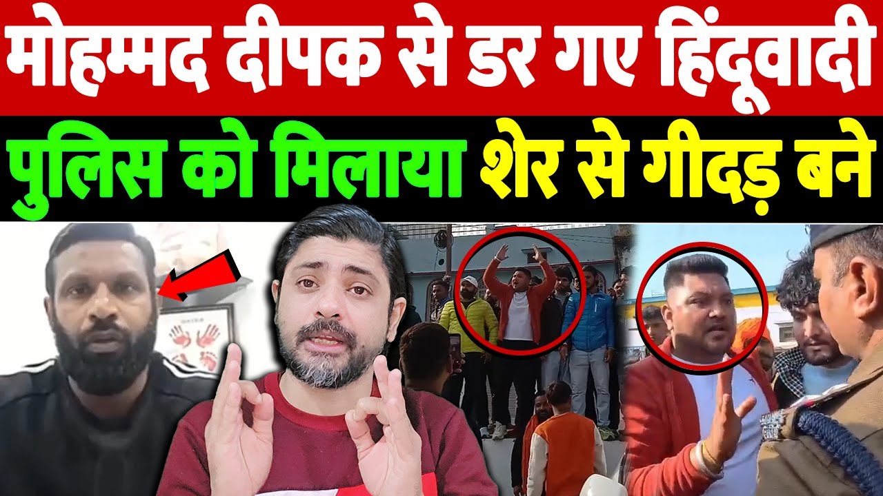 मोहम्मद दीपक से डर गए हिंदूवादी पुलिस को मिलाया, शेर से गीदड़ बने | Bajrang Dal controversy