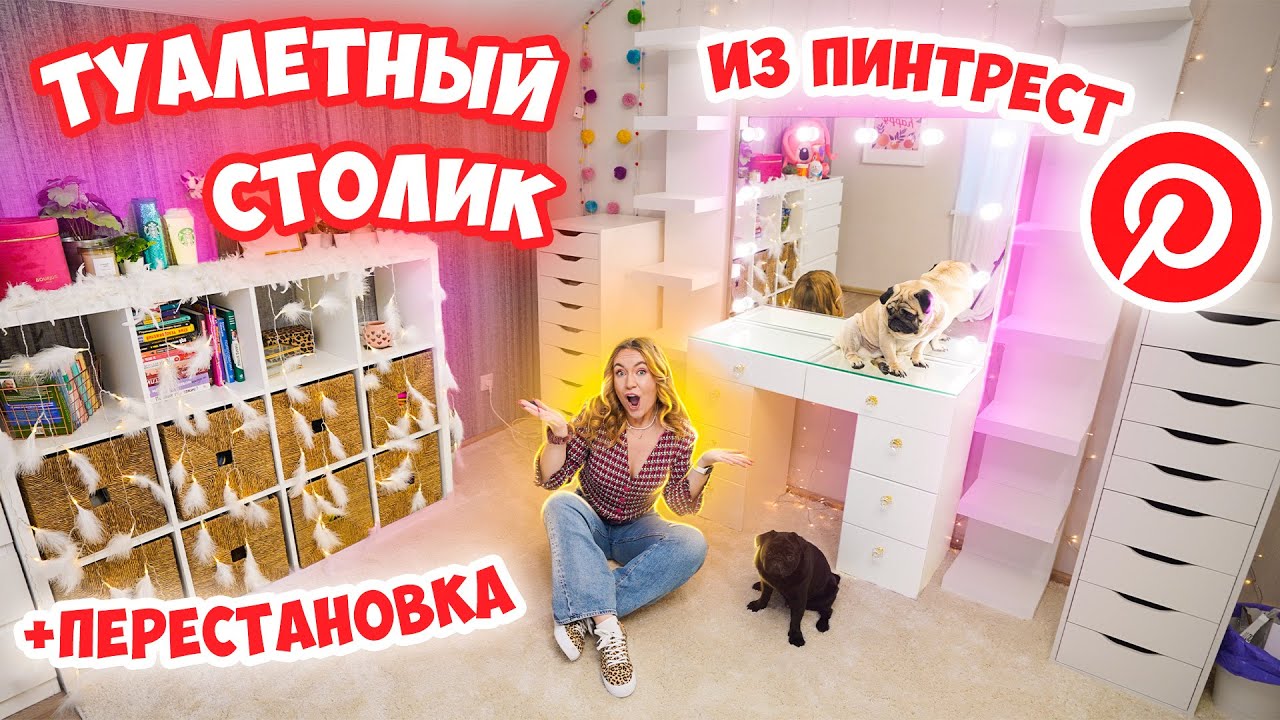 МОЙ НОВЫЙ ТУАЛЕТНЫЙ СТОЛИК 😍+ ПЕРЕСТАНОВКА В КОМНАТЕ как в PINTEREST 💔