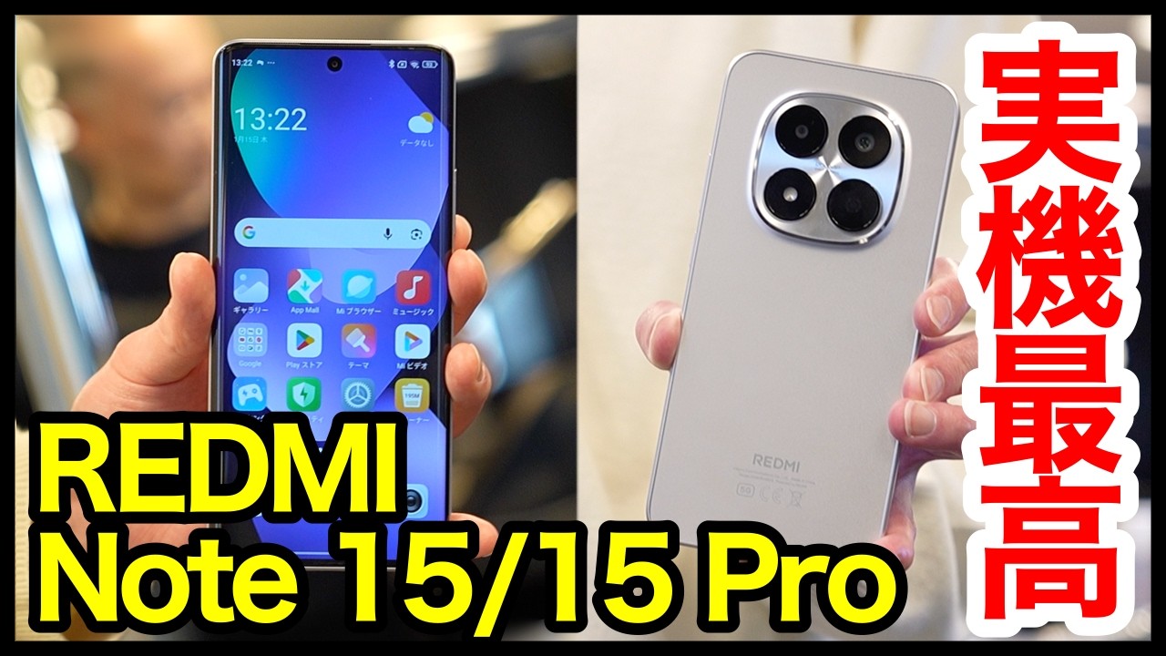 【実機最高】REDMI Note 15/15 Proの実機キタァー！手にとって感じたこと！質感良すぎｗｗｗ【感想】【価格】【感想】