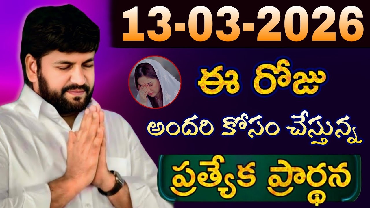షాలేమన్న చేసిన ప్రార్ధన { 13-03-2026 } @THANDRISANNIDHIMINISTRIE @AJAYUDU