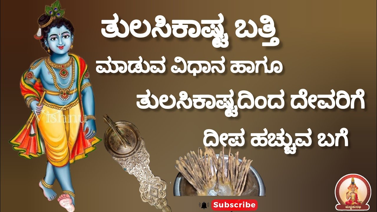ತುಲಸಿಕಾಷ್ಟ ಬತ್ತಿ | ತುಲಸಿಕಾಷ್ಟದಿಂದ ದೇವರಿಗೆ ದೀಪ ಹಚ್ಚುವ ಬಗೆ| Tulasi Kashta Batti #trending #yt #tulsi
