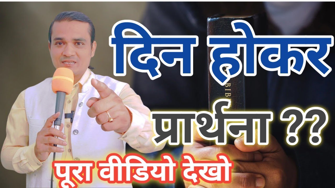 Din Hokar Prarthna | दिन होकर प्रार्थना | Powerful  Bible Verse | Hindi Christian Message
