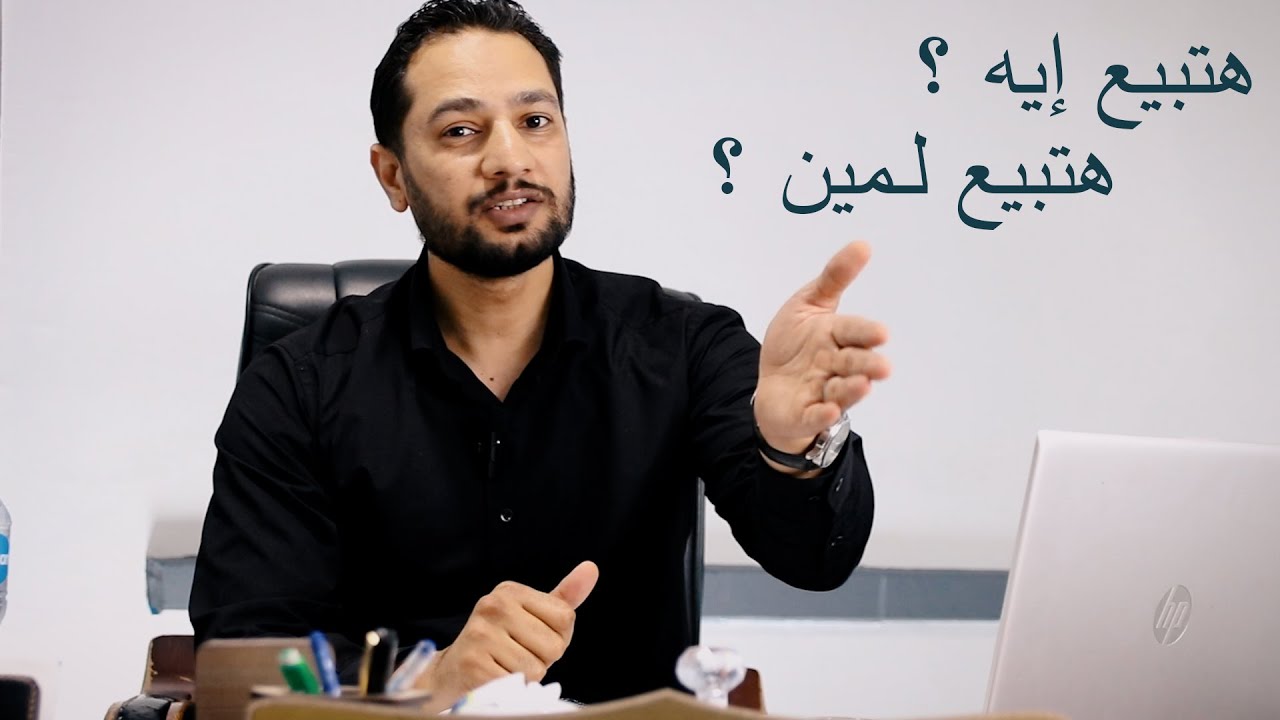 هتبيع ايه لــ مين | المنتج و العميل المستهدف | الحلقة الرابعة دراسة الجدوى | حسين العسال