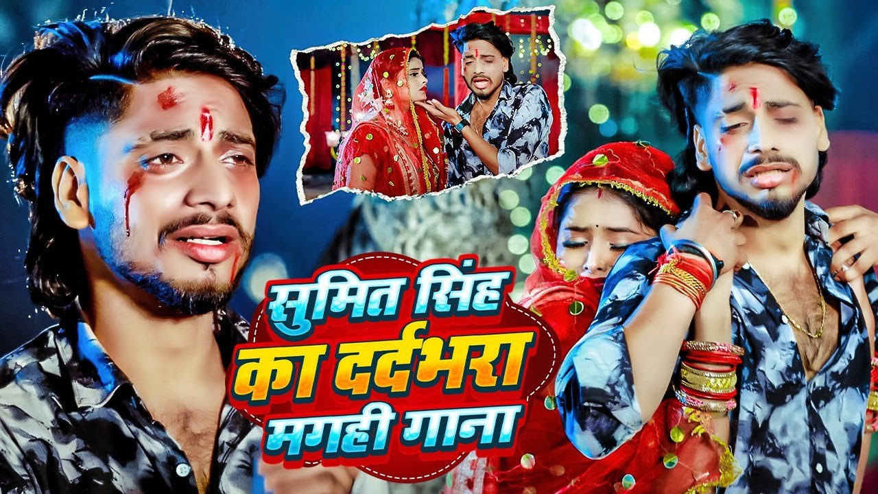 #Sumit Singh का सबसे दर्दभरा विडियो सॉन्ग | #JukeboxSongs | SumitSingh All Song | सुमित सिंह SadSong