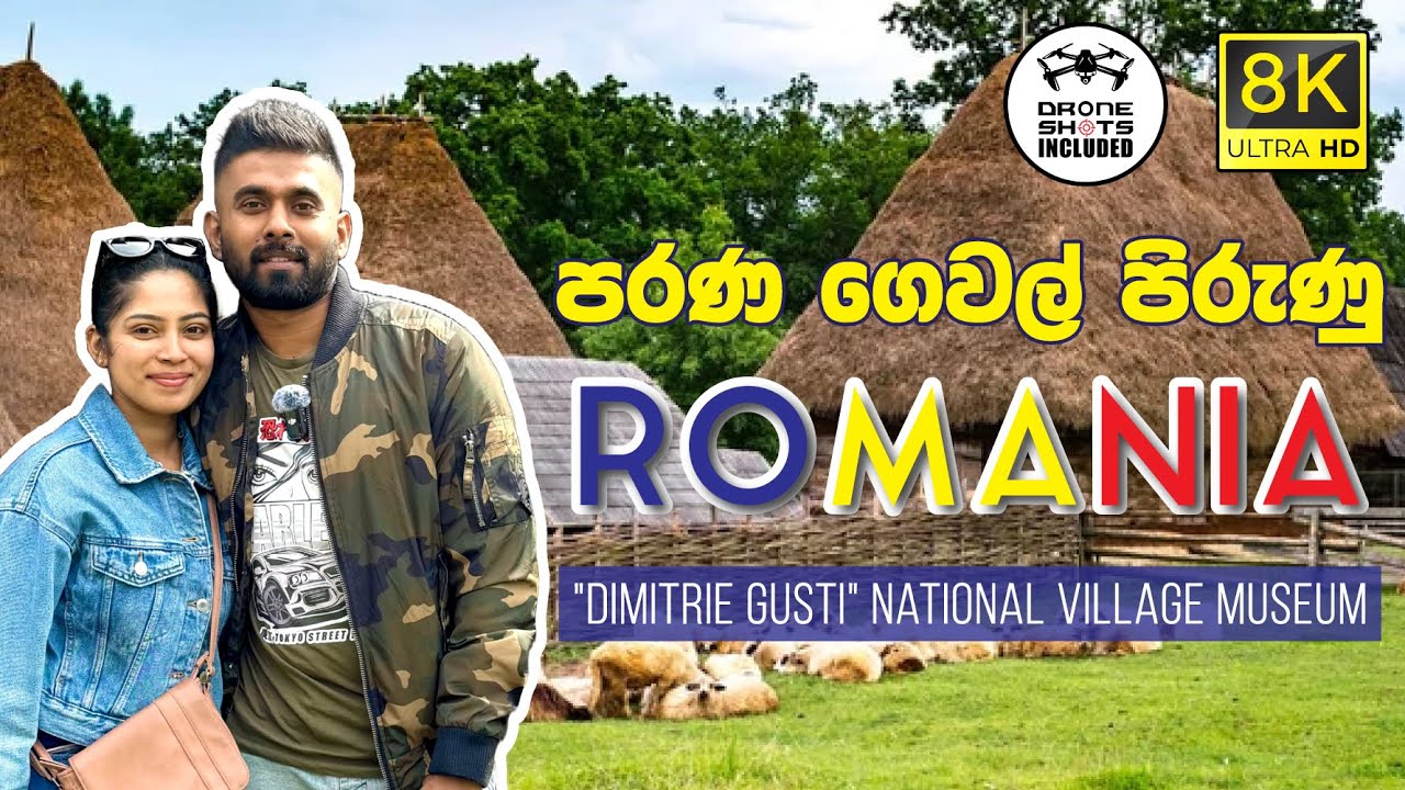 පරණ ගෙවල් පිරුණු රොමේනියාවේ ගම්මානය | The National Village Museum of Romania
