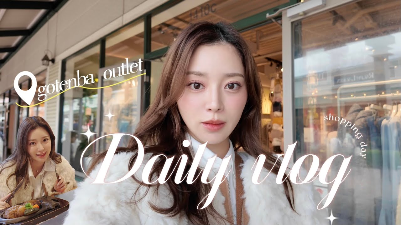 【vlog】御殿場アウトレットでお買い物してさわやかでハンバーグ食べた🛍️🤍充実した1日~♪✳︎”