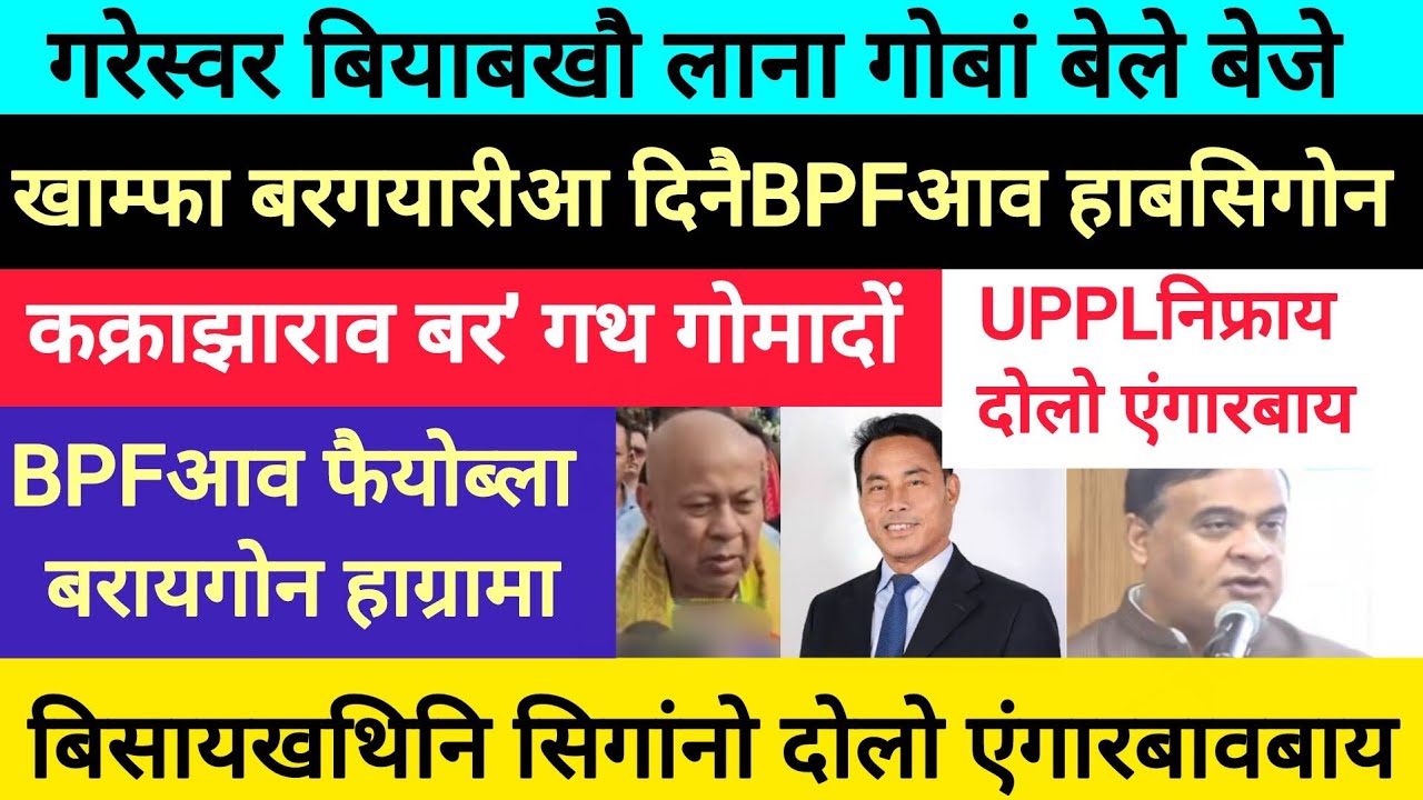 BodoNews mar2/बिसायखथिनि दुंहाव बार। 