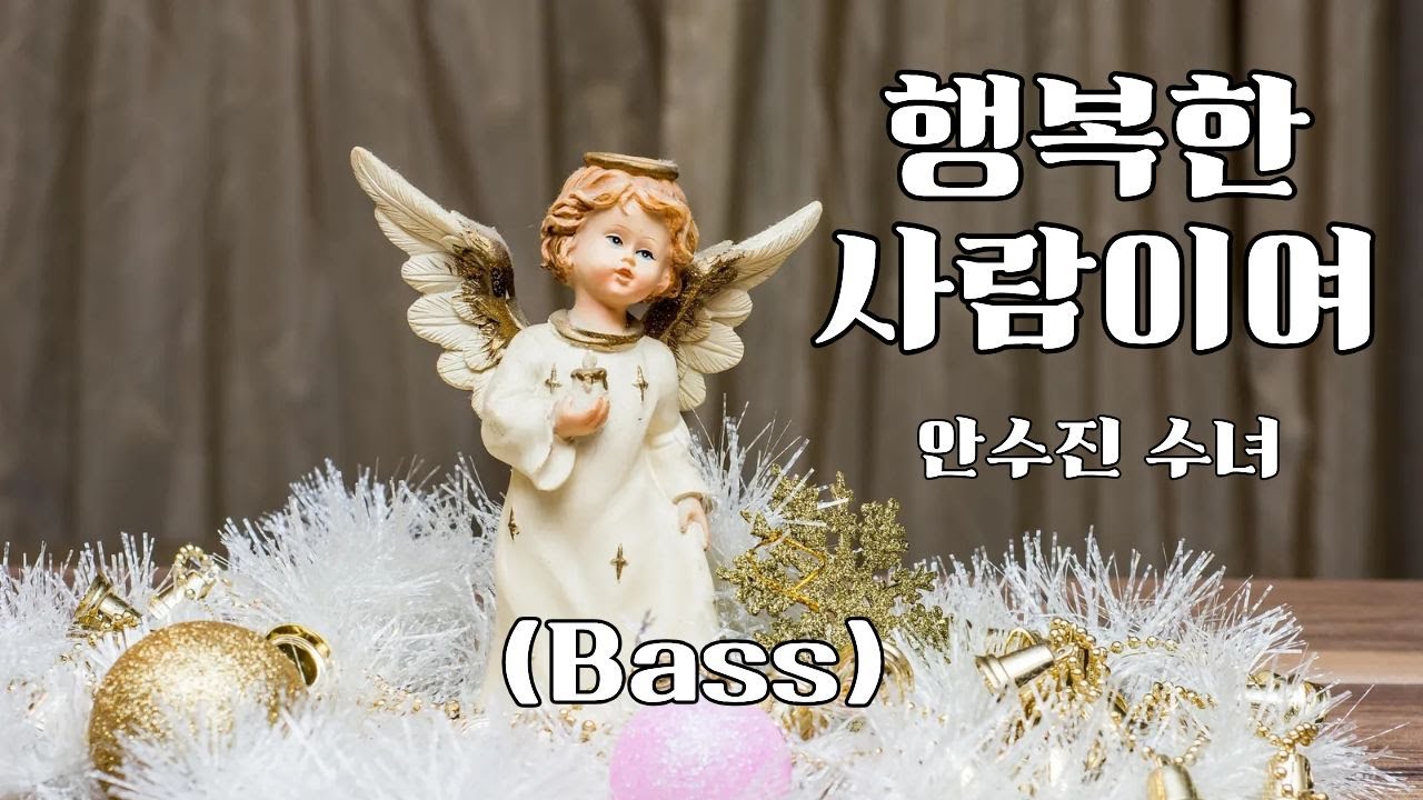 행복한 사람이여 (Bass) (안수진 수녀)