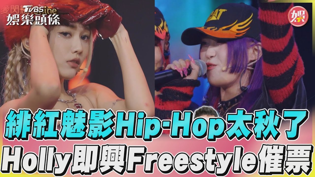 《未來少女》緋紅魅影Hip Hop太秋了　C.Holly即興Freestyle催票｜TVBS娛樂頭條@tvbsforfun｜iShine愛閃耀