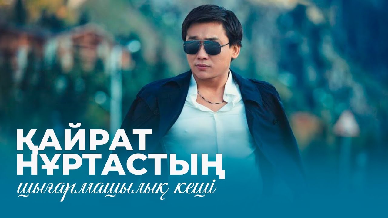 Қайрат Нұртастың шығармашылық кеші