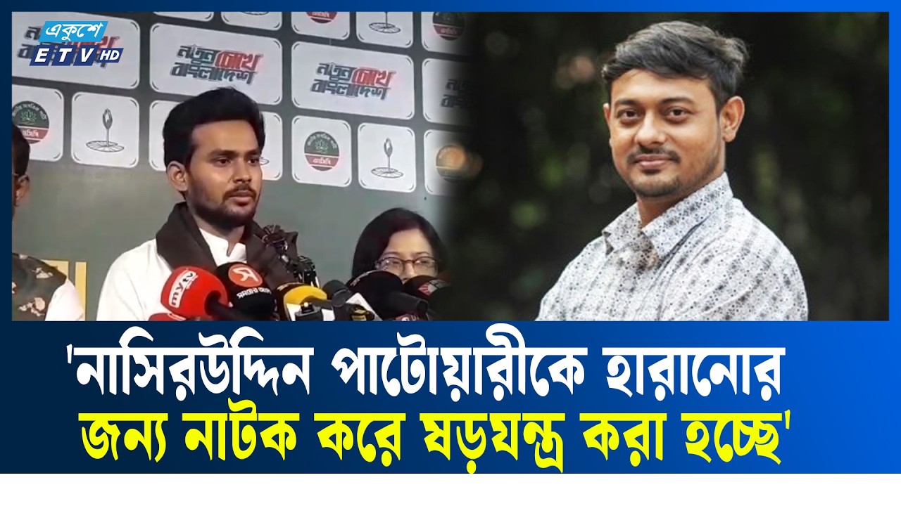 'নাসিরউদ্দিন পাটোয়ারীকে হারানোর জন্য নাটক করে ষড়যন্ত্র করা হচ্ছে' | DHAKA 8 | Election | ETV
