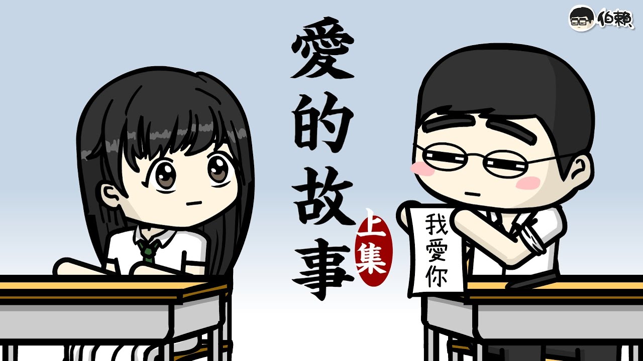 【伯賴】愛的故事（上集）