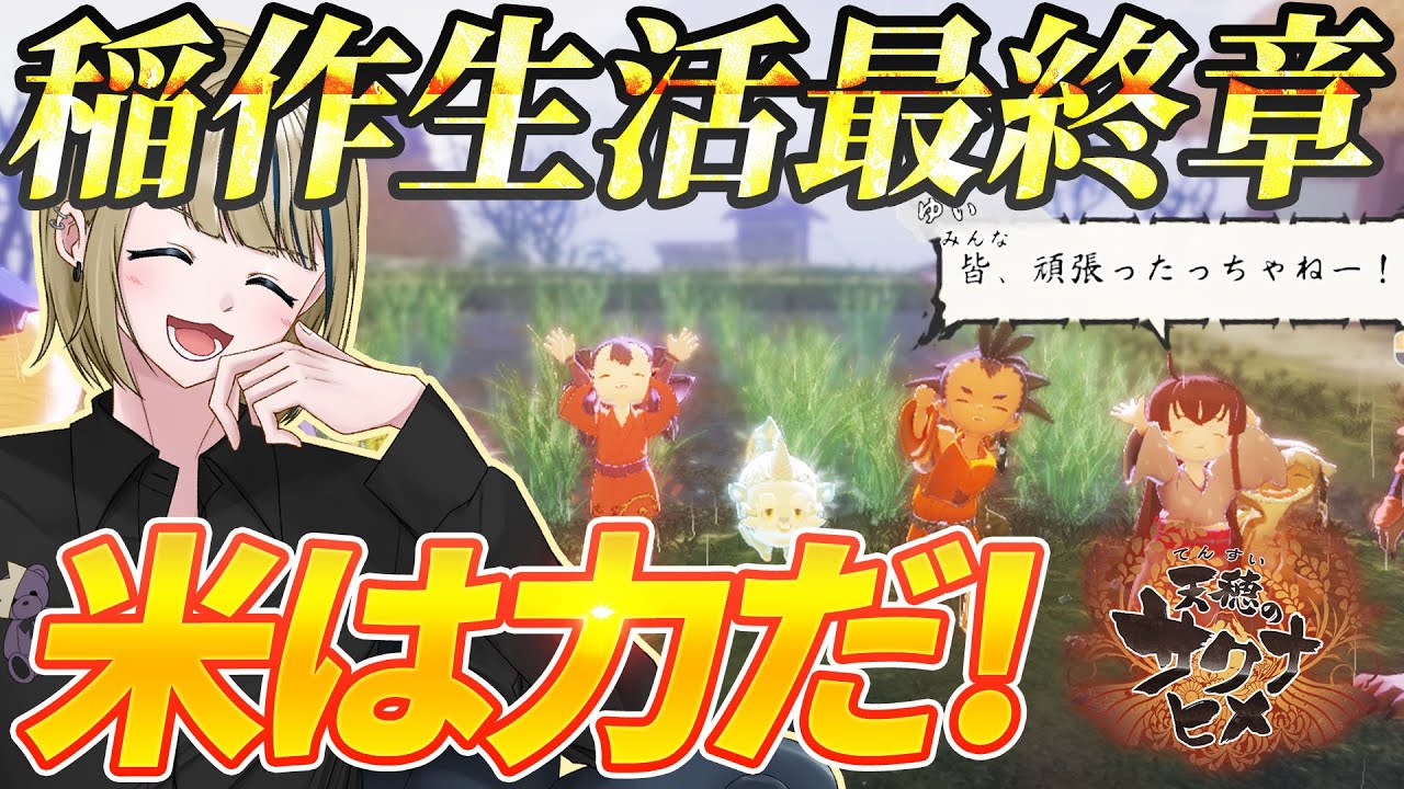 🔴【天穂のサクナヒメ】ストーリー最終章！祭りとラスボス戦突入編【神威榛斗/Kamui Haruto/vtuber /米作り/初見プレイ/実況プレイ/ネタバレ注意】