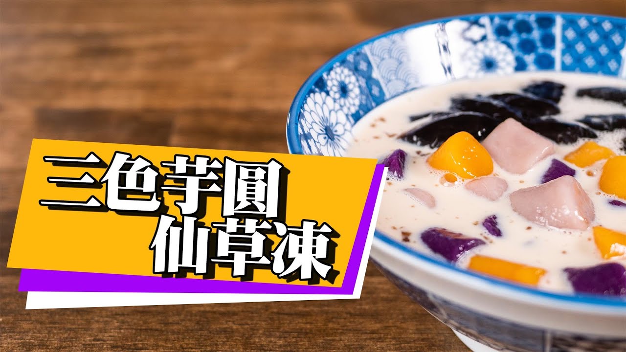 【 色彩繽紛三色芋圓 】 消暑聖品仙草凍｜ 乾草熬成凍 ｜古早味甜品