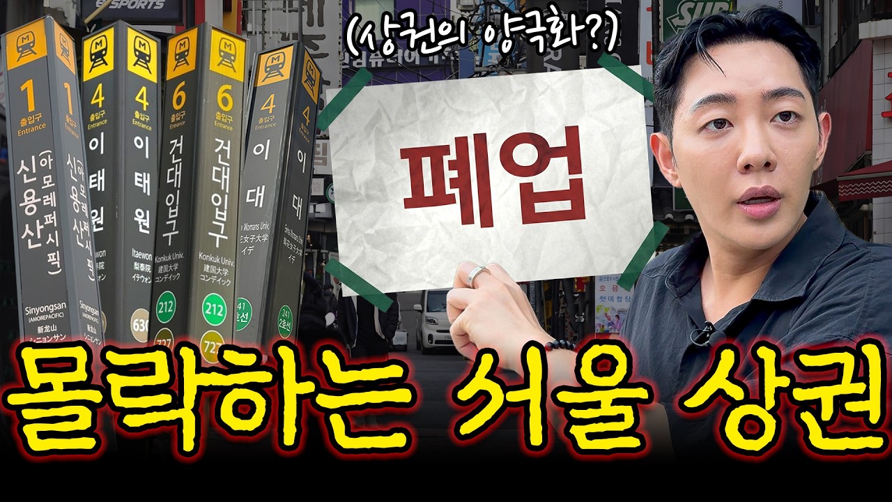 [설날특집] 자영업자 무덤...대한민국 서울 상권 탐방기 몰아보기