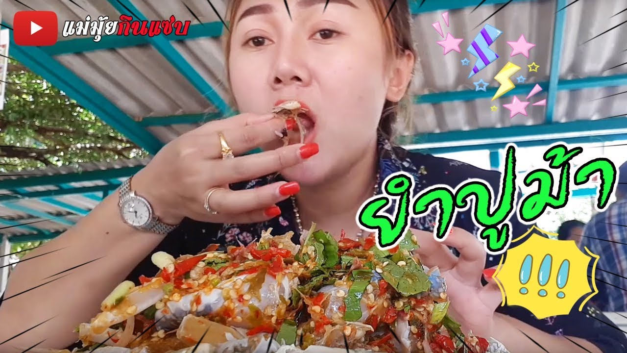 ยำปูม้ารสแซ่บมากๆๆ