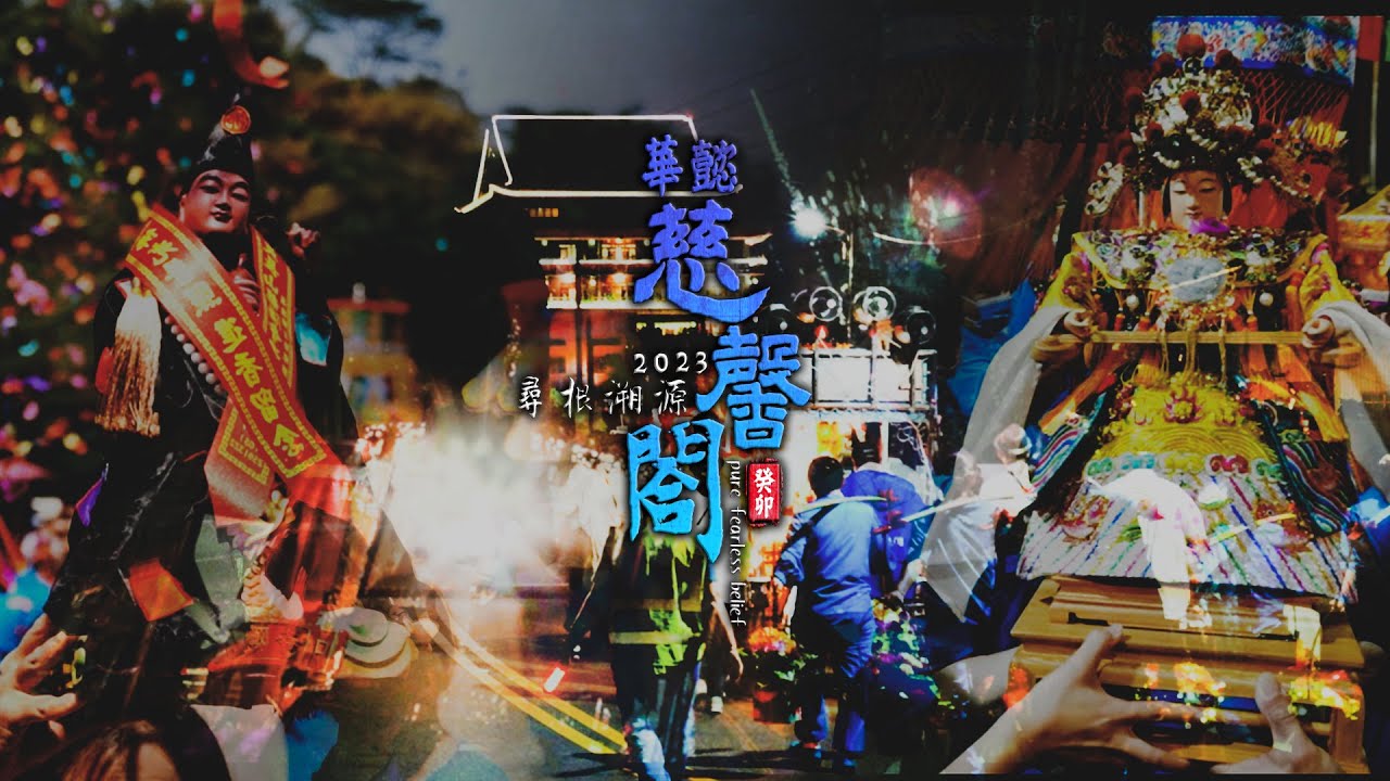 華懿慈馨閣癸卯年重回舊香路謁祖朝聖大典《第二篇》