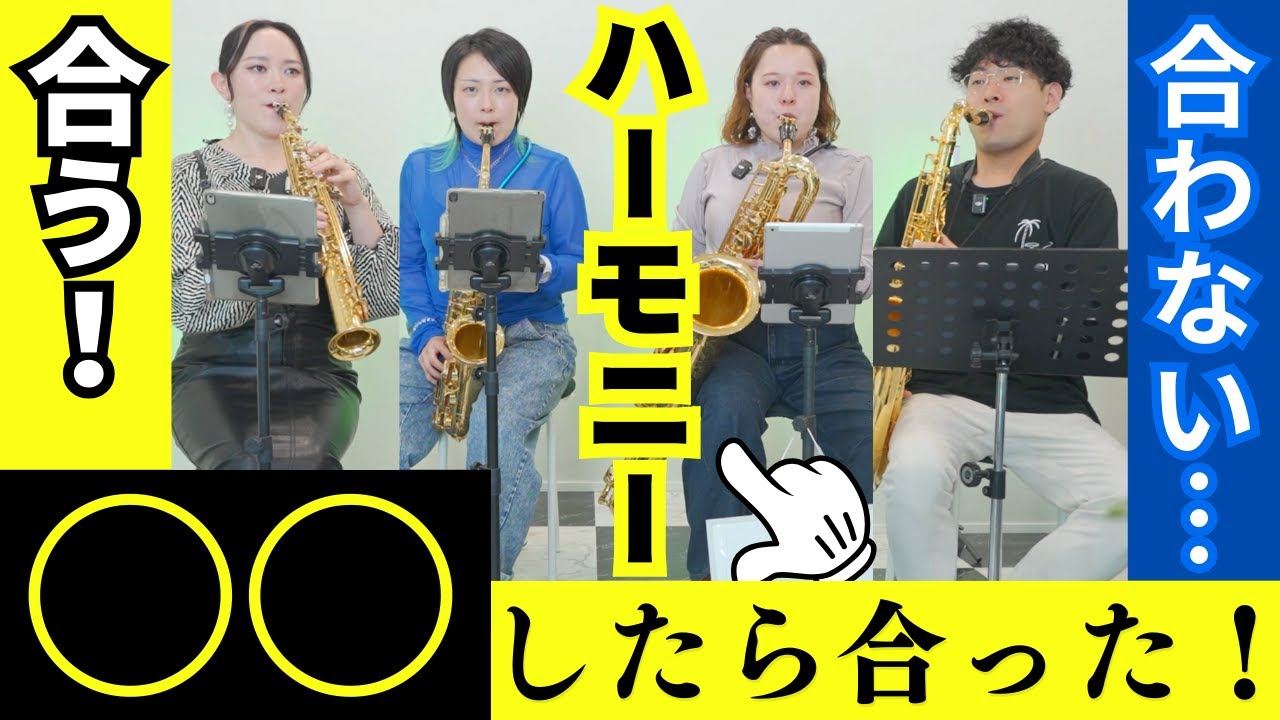 ⚪︎⚪︎が最優先！？美しいハーモニーを響かせるカギを発見！