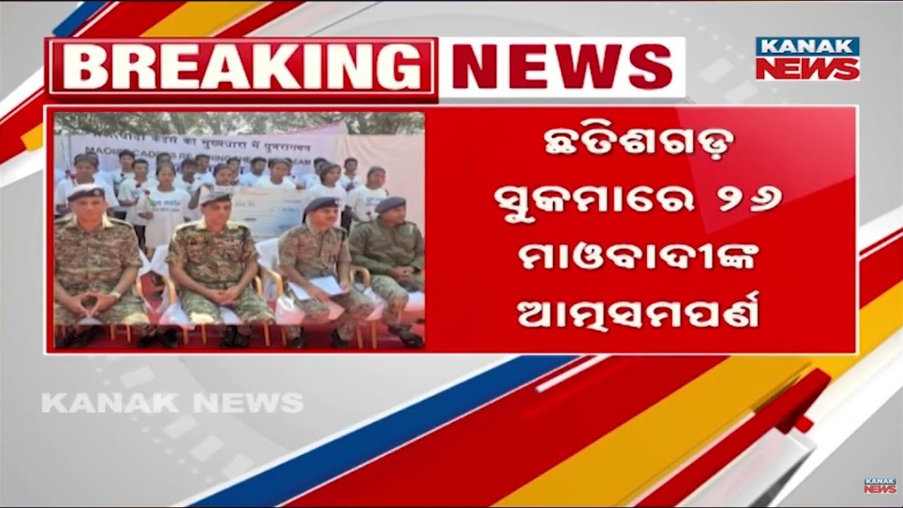 Chhattisgarh Sukma: 26 Maoists Surrender | Govt Rewards & Rehabilitation