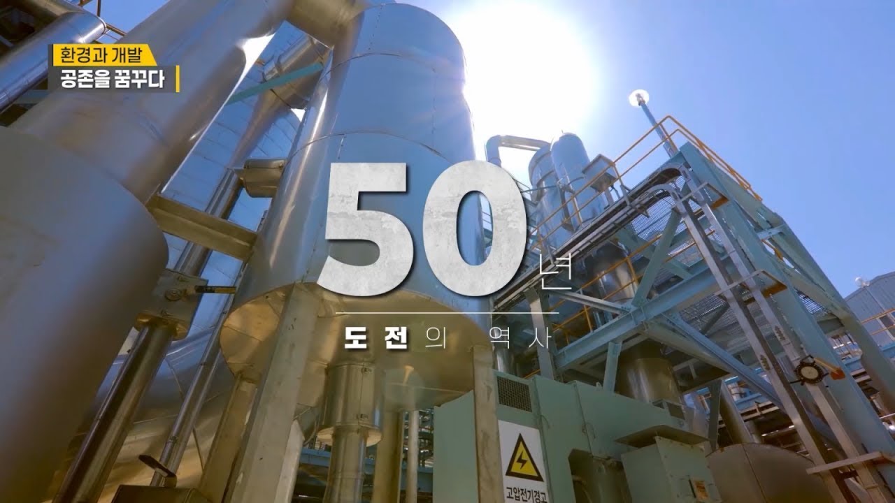 [영풍석포제련소] 환경과 개발, 공존을 꿈꾸다 (풀영상)