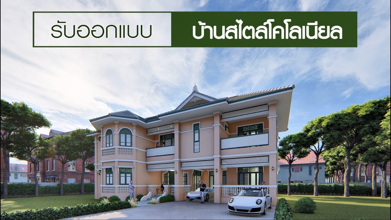 รับออกแบบบ้าน2ชั้นสไตล์โคโลเนียล​ โดยทีมงานกรเฮ้าส์
