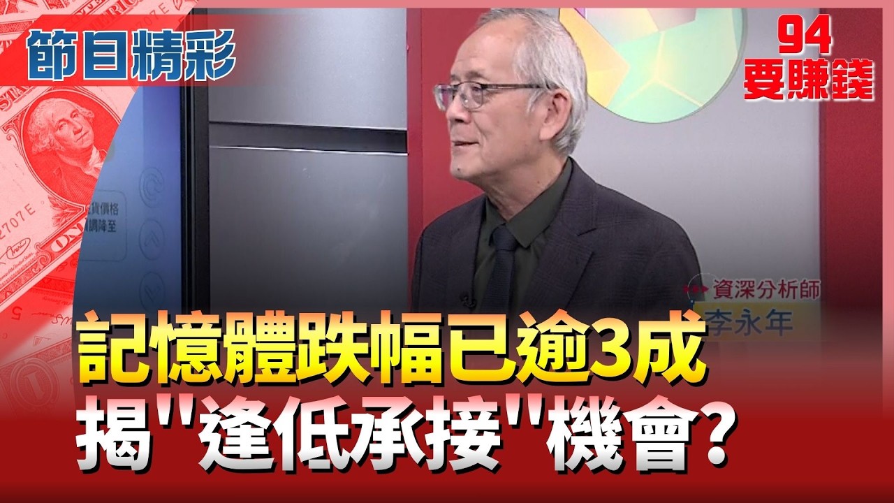 跌幅已逾3成! 記憶體修正幅度夠 可